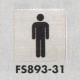 表示プレートH トイレ表示 ステンレス イラスト 80mm角 表示:男性用 (FS893-31)
