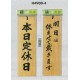 表示プレートH ドアサイン 両面 桧 表示:本日定休日⇔明日は休ませて… (H4900-4)