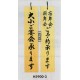 表示プレートH ドアサイン 両面 桧 (天然木) 表示:大小ご宴会…⇔ご予約… (H5900-3)