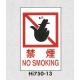 表示プレートH エンビ450×300 表示:禁煙 NO SMOKING (Hi750-13)