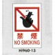 表示プレートH エンビ600×400 表示:禁煙 NO SMOKING (Hi960-13)