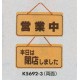 表示プレートH ドアサイン 両面 コルク 表示:営業中⇔本日は閉店しました (K5692-3)