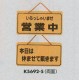 表示プレートH ドアサイン 両面 コルク 表示:営業中⇔本日は休ませて戴きます (K5692-5)