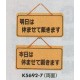 表示プレートH ドアサイン 両面 コルク 表示:明日は休ませて…⇔本日は休ませて… (K5692-7)