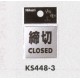 表示プレートH ドアサイン ステンレス鏡面 表示:締切 CLOSED (KS448-3)