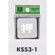表示プレートH ドアサイン 角型 ステンレス鏡面 表示:押 (KS53-1)