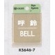 表示プレートH ドアサイン 角型 ステンレス 表示:呼鈴 BELL (KS646-7)