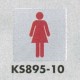表示プレートH トイレ表示 ステンレス鏡面 イラスト 80mm角 表示:女性用 (KS895-10)
