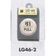 表示プレートH ドアサイン 丸型 47丸mm 真鍮金色メッキ 表示:引 PULL (LG46-2)