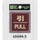 表示プレートH ドアサイン 角型 カラーステンレス (パープル) 表示:引 PULL (LG544-2)