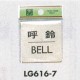 表示プレートH ドアサイン 真鍮金色メッキ 表示:呼鈴 BELL (LG616-7)