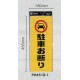 表示プレートH ポリプロピレン180×450 表示:駐車お断り (PH4518-1)