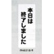 表示プレートH ポリプロピレン180×450 表示:本日は終了しました (PH4518-9)