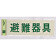 表示プレートH 反射シート+ABS樹脂 ヨコ書き 表示:避難器具 (PK310-33)