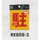 表示プレートH 反射シール 表示:駐 (RE808-5)