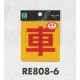 表示プレートH 反射シール 表示:車 (RE808-6)