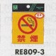 表示プレートH 反射シール ピクトサイン 表示:禁煙マーク+禁煙 (RE809-3)