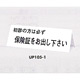 表示プレートH 卓上サイン 三面体 アクリル 表示:初診の方は必ず… (UP105-1)