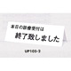 表示プレートH 卓上サイン 三面体 アクリル 表示:本日の診療受付は… (UP105-2)