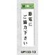 表示プレートH サインプレート 表示:節電にご協力下さい (UP155-13)