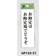 表示プレートH 店頭表示 表示:お勘定はお勘定場でどうぞ (UP155-21)