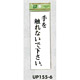 表示プレートH サインプレート 表示:手を触れないで下さい。 (UP155-6)
