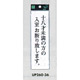表示プレートH サインプレート アクリル 表示:十八才未満の方の入室お断り致します。 (UP260-36)