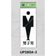 表示プレートH トイレ表示 アクリル 表示:男マーク 男子用 (UP280A-3)