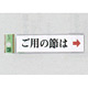 表示プレートH ドアサイン アクリル 表示:ご用の節は 右矢印 (UP312-4)