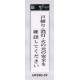 表示プレートH アクリル白板 表示:戸締り・消灯・火の元にご注意ください (UP390-39)
