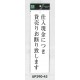 表示プレートH アクリル白板 表示:仕入現金につき貸売りお断り致します (UP390-45)