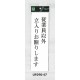 表示プレートH アクリル白板 表示:従業員以外立入お断りします (UP390-47)