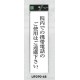 表示プレートH ドアサイン アクリル白板 表示:院内での携帯電話のご使用は… (UP390-68)