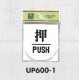 表示プレートH ドアサイン 丸型 アクリル 表示:押 PUSH (UP600-1)