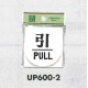 表示プレートH ドアサイン 丸型 アクリル 表示:引 PULL (UP600-2)