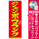 のぼり旗 表記:ジャンボフランク (21099) [プレゼント付]