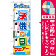のぼり旗 5月5日は子供の日 フェア (60108) [プレゼント付]