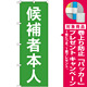 選挙のぼり旗 候補者本人 (GNB-1919) [プレゼント付]