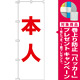 選挙のぼり旗 本人 色:白 (GNB-1927) [プレゼント付]