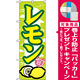 のぼり旗 レモン (7867) [プレゼント付]