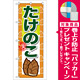 のぼり旗 たけのこ (7873) [プレゼント付]