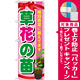 のぼり旗 表示:草花の苗 (GNB-1079) [プレゼント付]