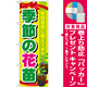のぼり旗 表示:季節の花苗 (GNB-1080) [プレゼント付]