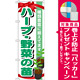 のぼり旗 表示:ハーブ・野菜の苗 (GNB-1082) [プレゼント付]