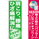 のぼり旗 肩こり、腰痛 ひざ痛解消に (GNB-1351) [プレゼント付]