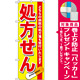 のぼり旗 処方せん どちらの病院の処方箋も受付けいたします 赤 (GNB-137) [プレゼント付]
