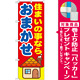 のぼり旗 住まいの事なら おまかせ (GNB-1419) [プレゼント付]
