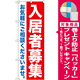 のぼり旗 入居者募集 (GNB-1434) [プレゼント付]