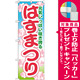 のぼり旗 はすまつり (GNB-1635) [プレゼント付]