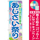 のぼり旗 あじさい祭り (GNB-1641) [プレゼント付]